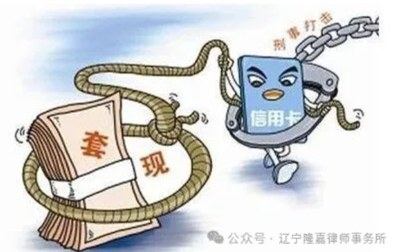 【隆嘉•刑事防范】把信用卡借给朋友“套现”，有何法律风险？