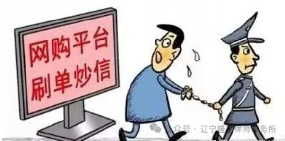 【隆嘉•刑事防范】“薅平台羊毛”与“割商家韭菜”——网络刷单炒信的刑事风险