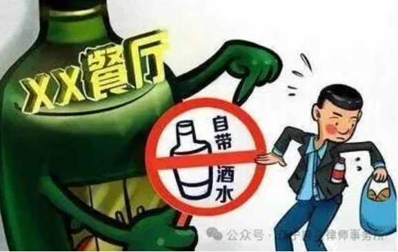 【隆嘉·以案说法】 “自带酒水”被收“开瓶费”，餐厅有这个权利吗？